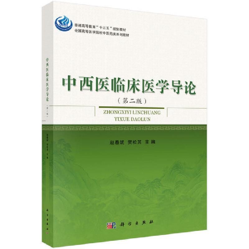 中西医临床医学导论(第二版)