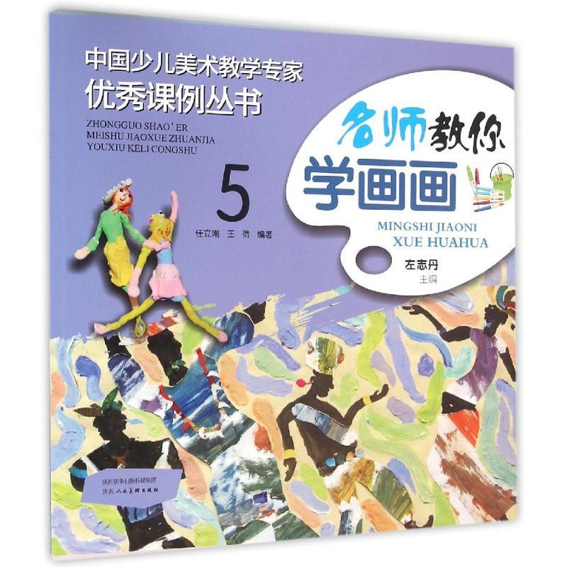 名师教你学画画5/中国少儿美术教学专家优秀课例丛书