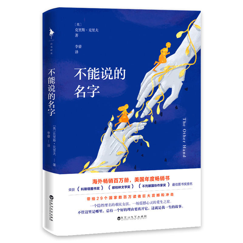 不能说的名字/(英)克里斯.克里夫