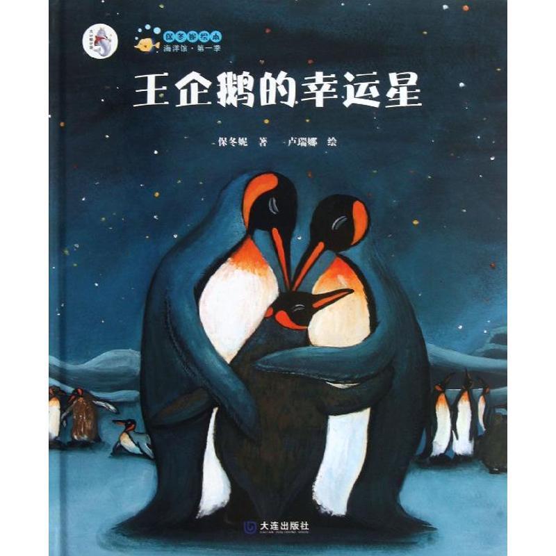 王企鹅的幸运星(精装)/大白鲸计划保冬妮绘本海洋馆(第1季)