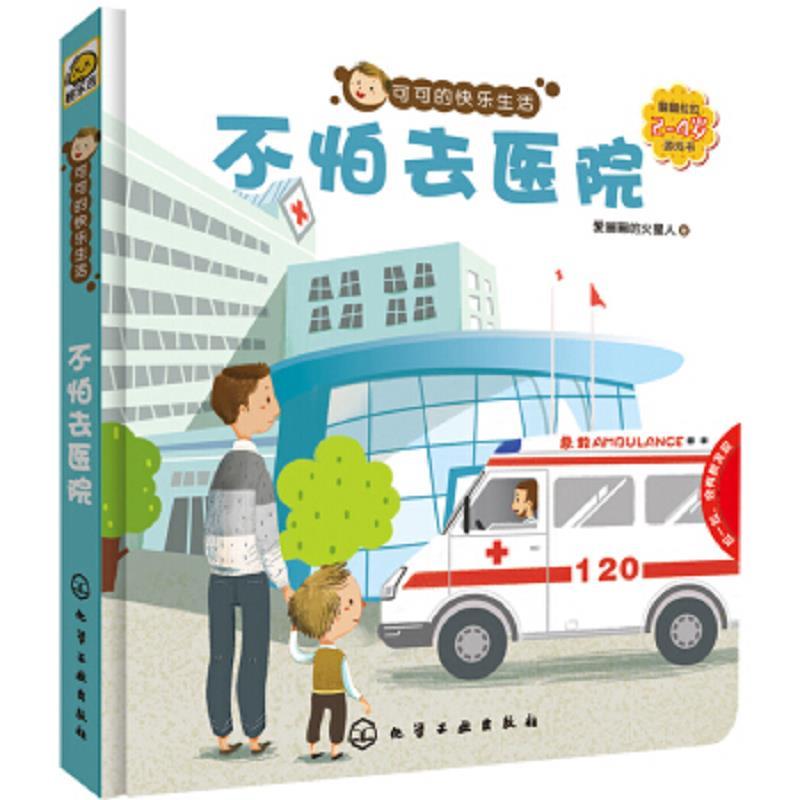 可可的快乐生活：不怕去医院