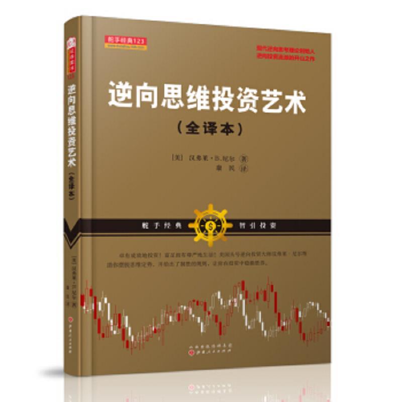 逆向思维投资艺术(全译本)