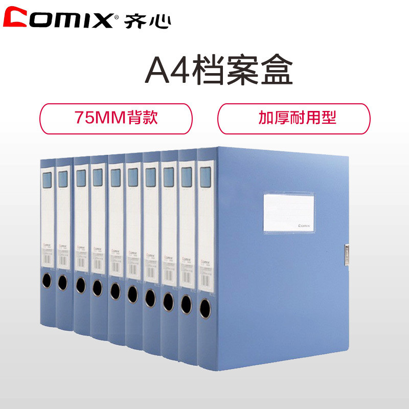 齐心(Comix)HC-75 A4/75mm档案盒蓝色6册文件盒 资料盒