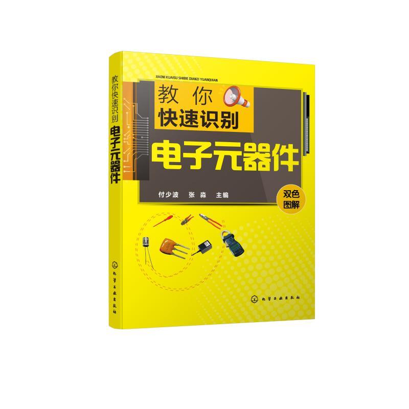 教你快速识别电子元器件