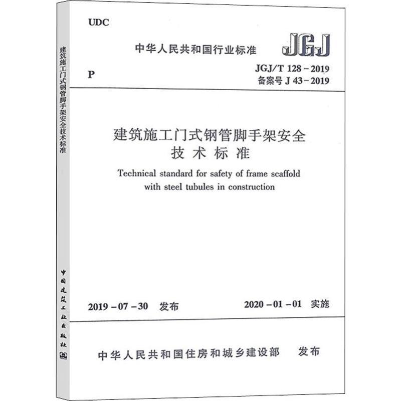 建筑施工门式钢管脚手架安全技术标准 JGJ/T 128-2019备案号J 43-2019