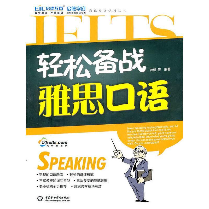 启德英语学习丛书：轻松备战雅思口语