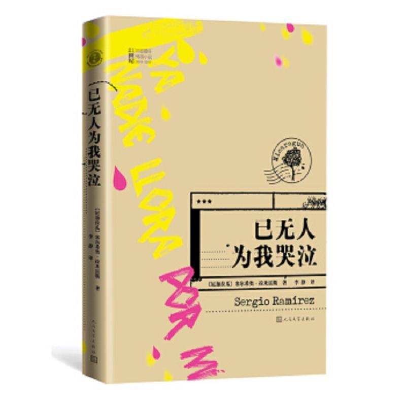 已无人为我哭泣