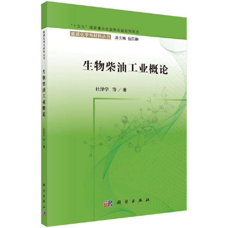 生物柴油工业概论