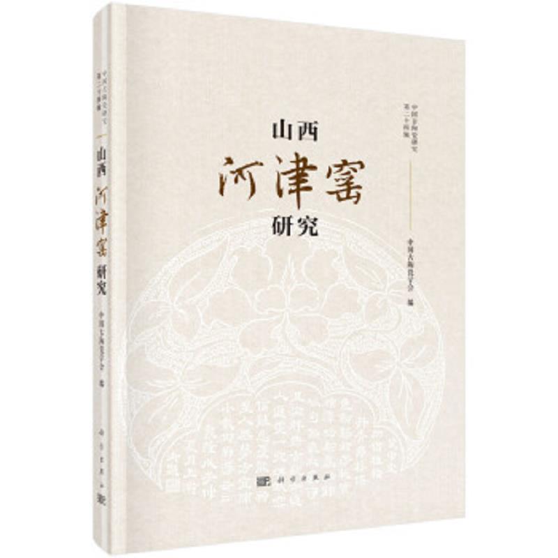 山西河津窑研究