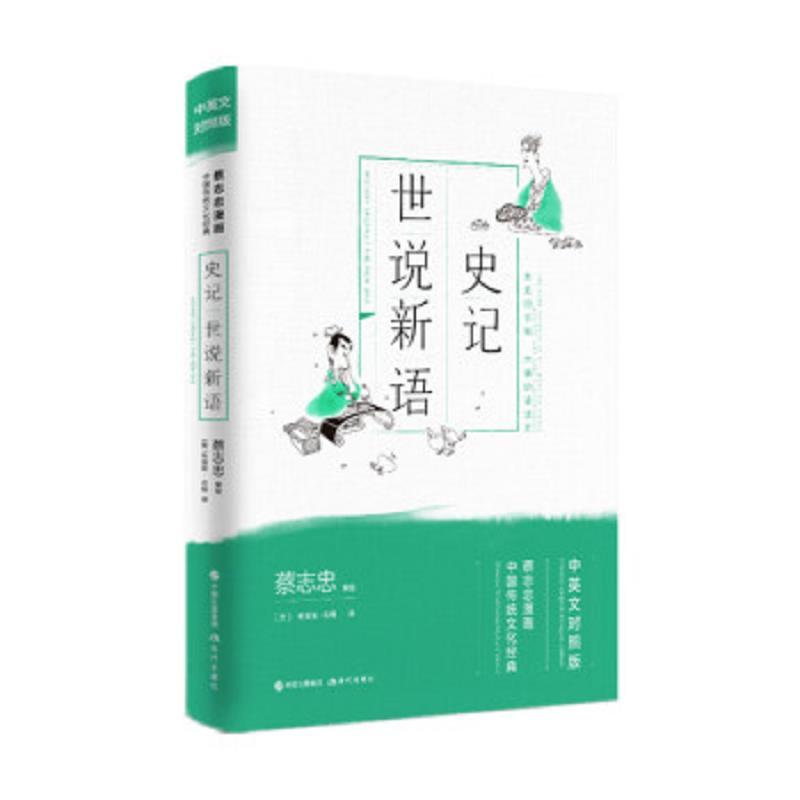 史记 世说新语