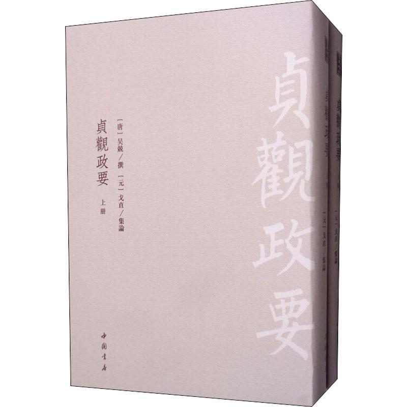 贞观政要(2册)