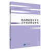 图式理论指导下的大学英语教学研究