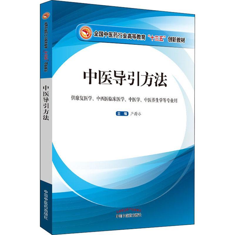 医导引方法