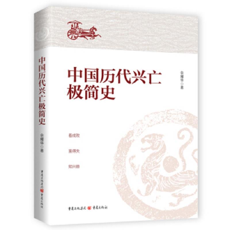 中国历代兴亡极简史(读懂中国历代兴亡史)