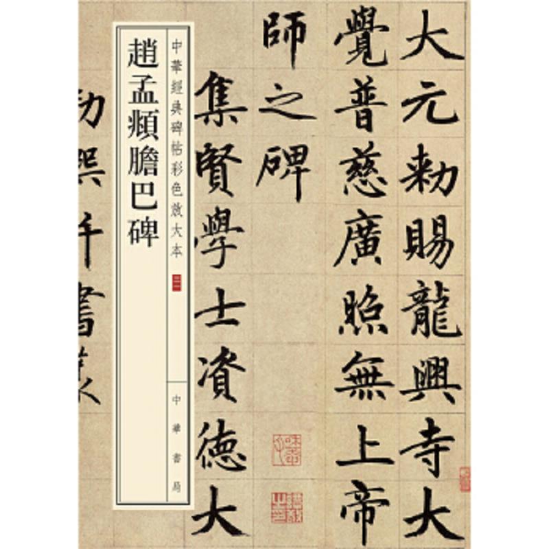 赵孟頫胆巴碑--中华经典碑帖彩色放大本