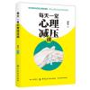 每天一堂心理减压课