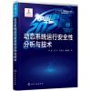 动态系统运行安全性分析与技术