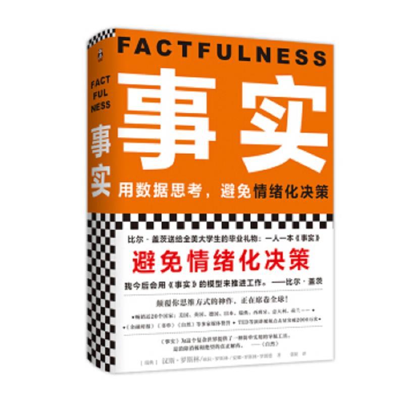 事实用数据思考.避免情绪化决策
