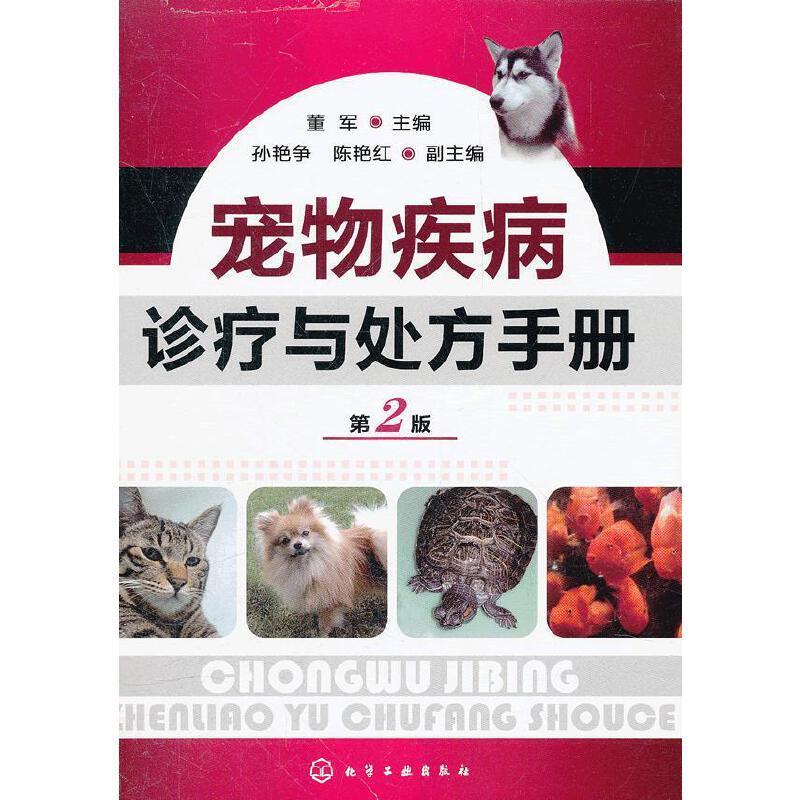 宠物疾病诊疗与处方手册第2版