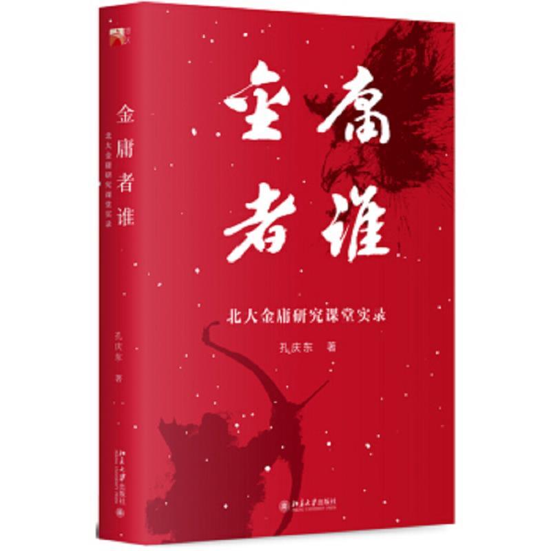 金庸者谁