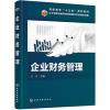 企业财务管理