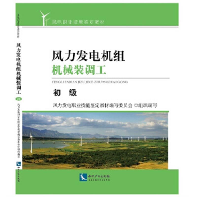 风力发电机组机械装调工:初级