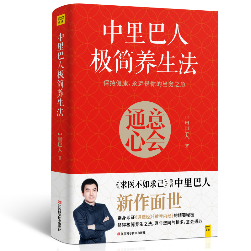 中里巴人极简养生法