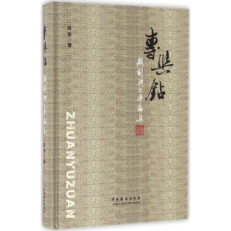 专与钻