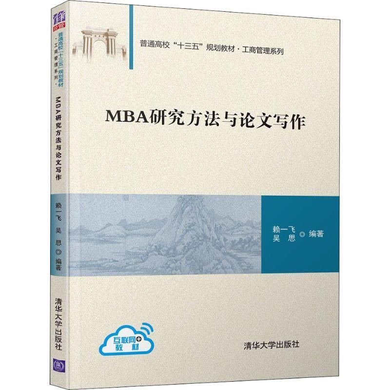 MBA研究方法与论文写作
