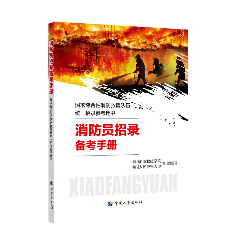 消防员招录备考手册:国家综合性消防救援队伍统一招录参考用书