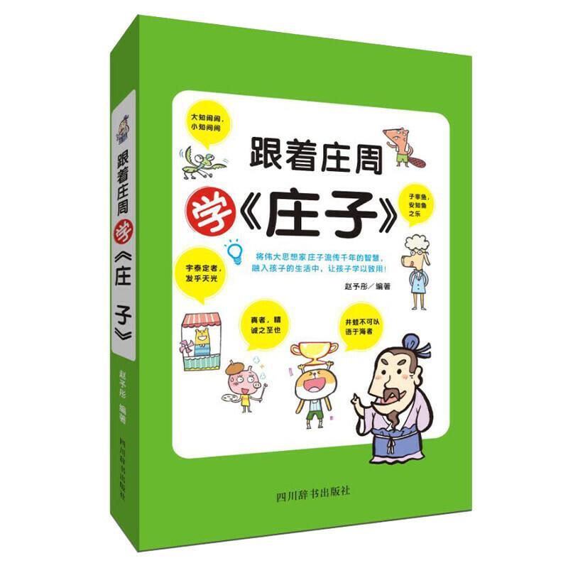跟着庄周学《庄子》