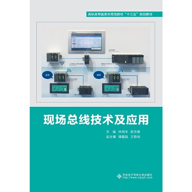 现场总线技术及应用