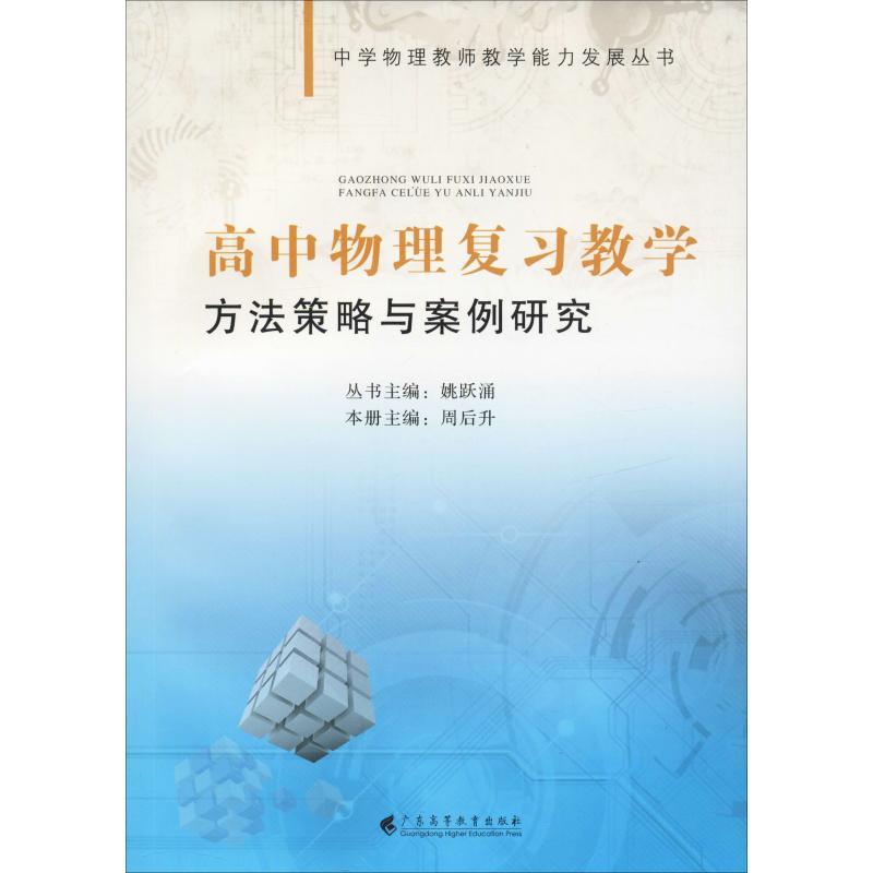 高中物理复习教学方法策略与案例研究