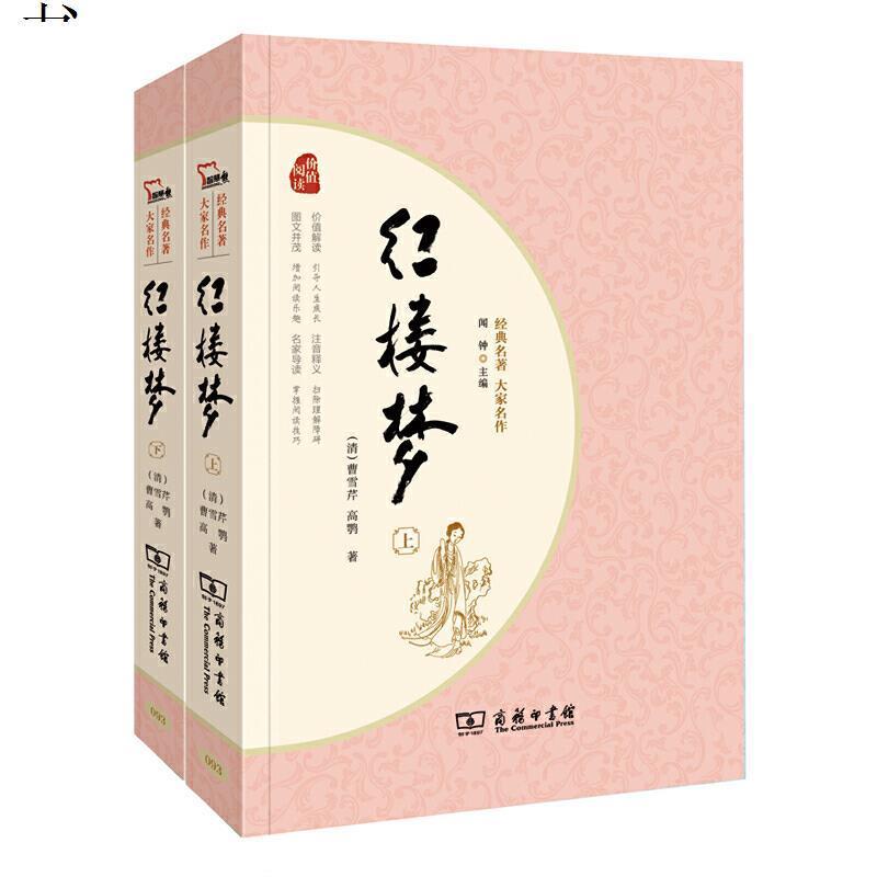 红楼梦 全二册