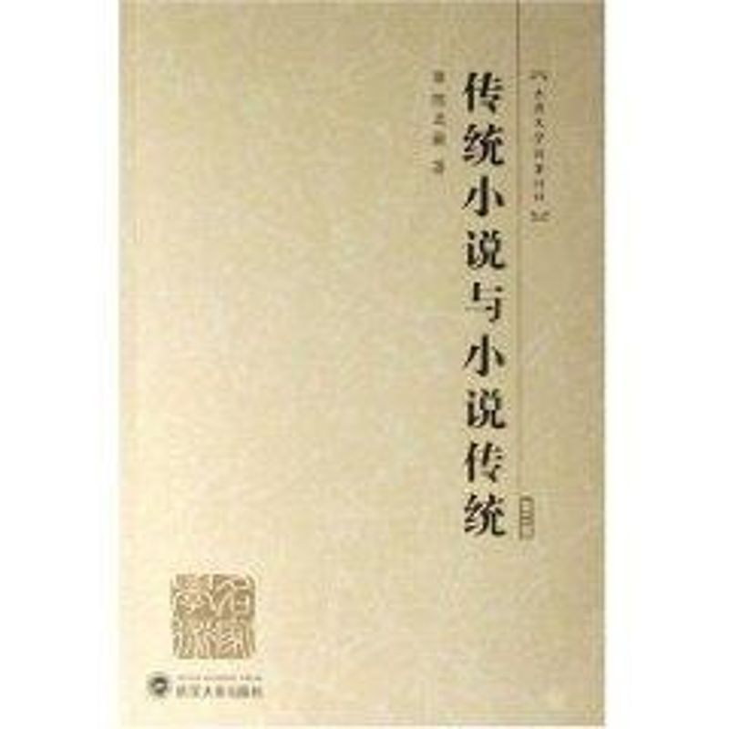 传统小说与小说传统(第二版)(陈文新古典文学论著四种)