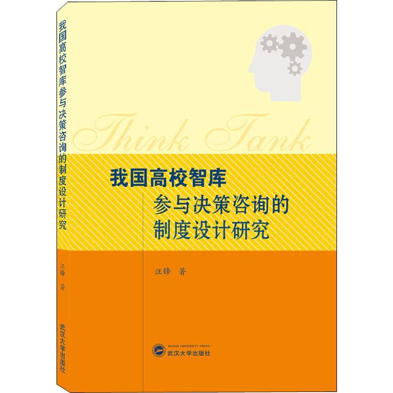 我国高校智库参与决策咨询的制度设计研究
