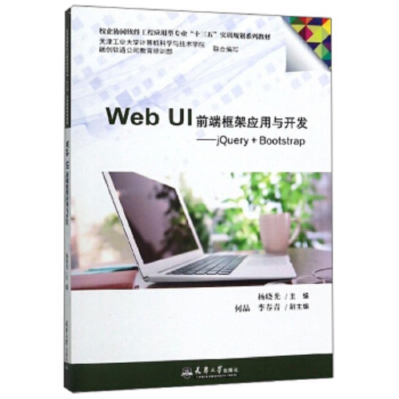 Web UI 前端框架应用与开发：jQuery+Bootst