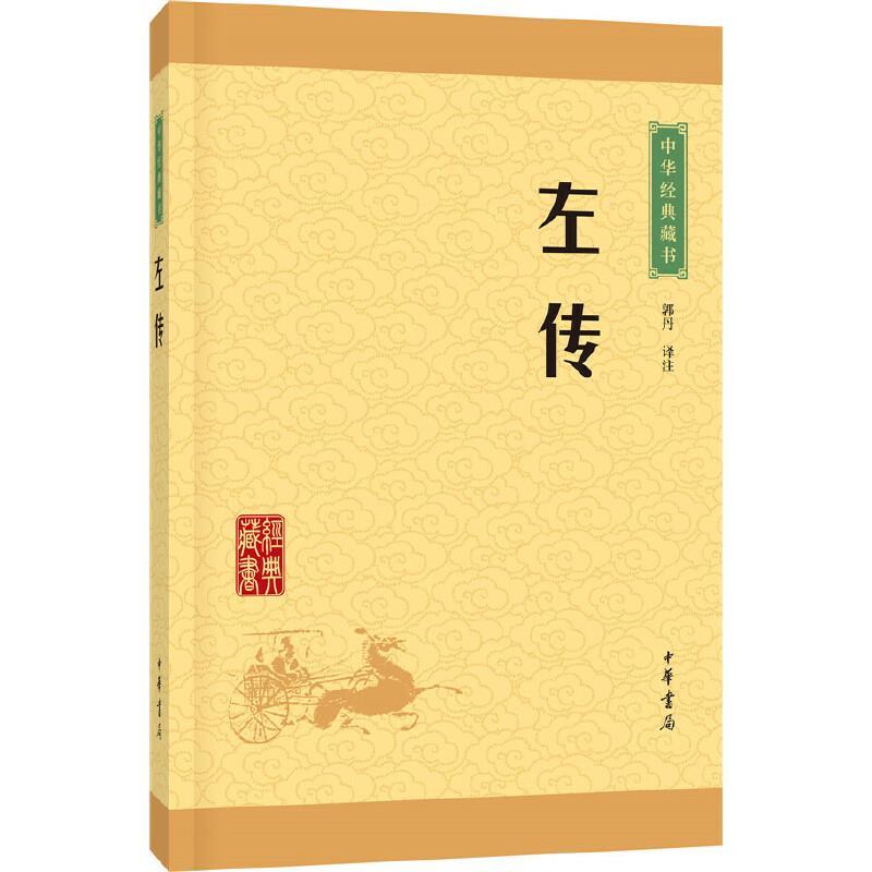《左传》