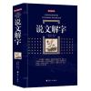 说文解字(典藏版)
