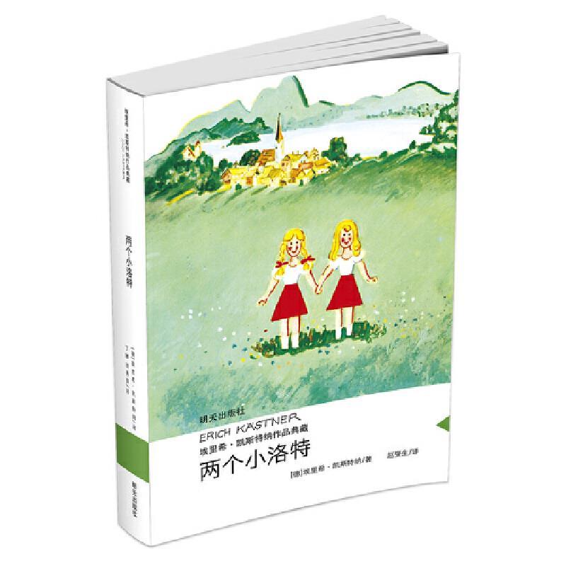 两小洛特-埃里希.凯斯特纳作品典藏