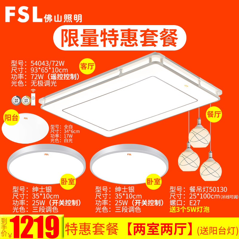 佛山照明吸顶灯FAX35043 特价-两室两厅送阳台灯