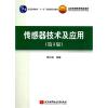 传感器技术及应用第三版