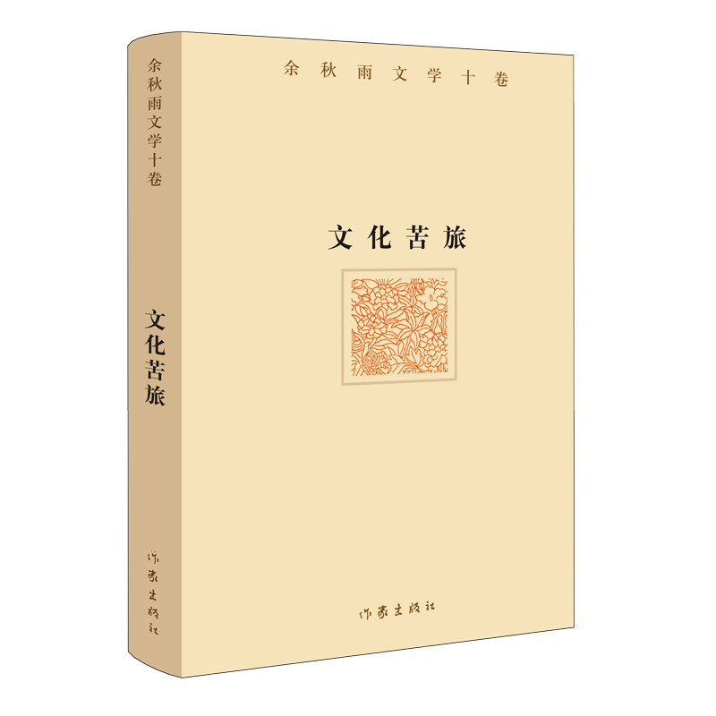 文化苦旅/余秋雨文学十卷