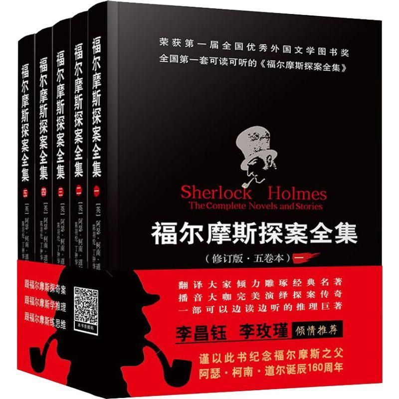 福尔摩斯探案全集(修订版)(5册)