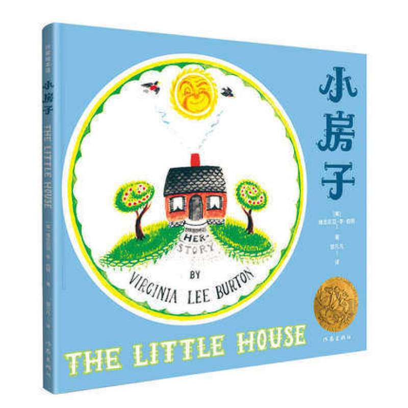小房子绘本凯迪克奖金奖作品作家绘本馆儿童文学作家邹凡凡全新译本
