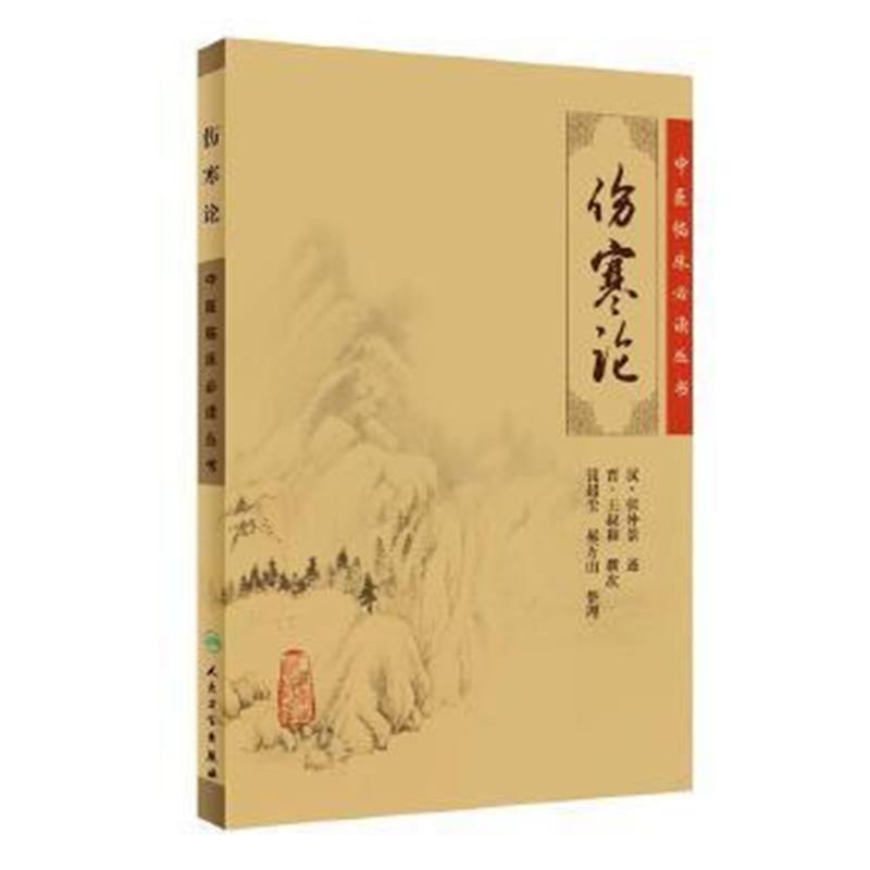 中医临床必读丛书 伤寒论