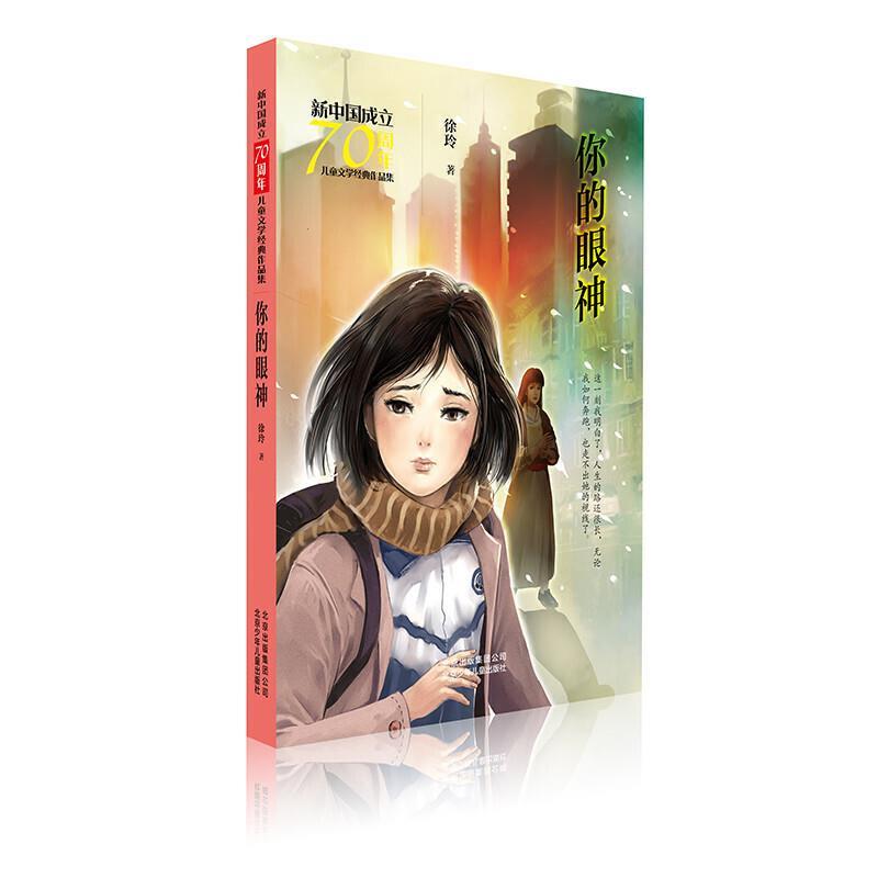 新中国成立70周年儿童文学经典作品集：你的眼神
