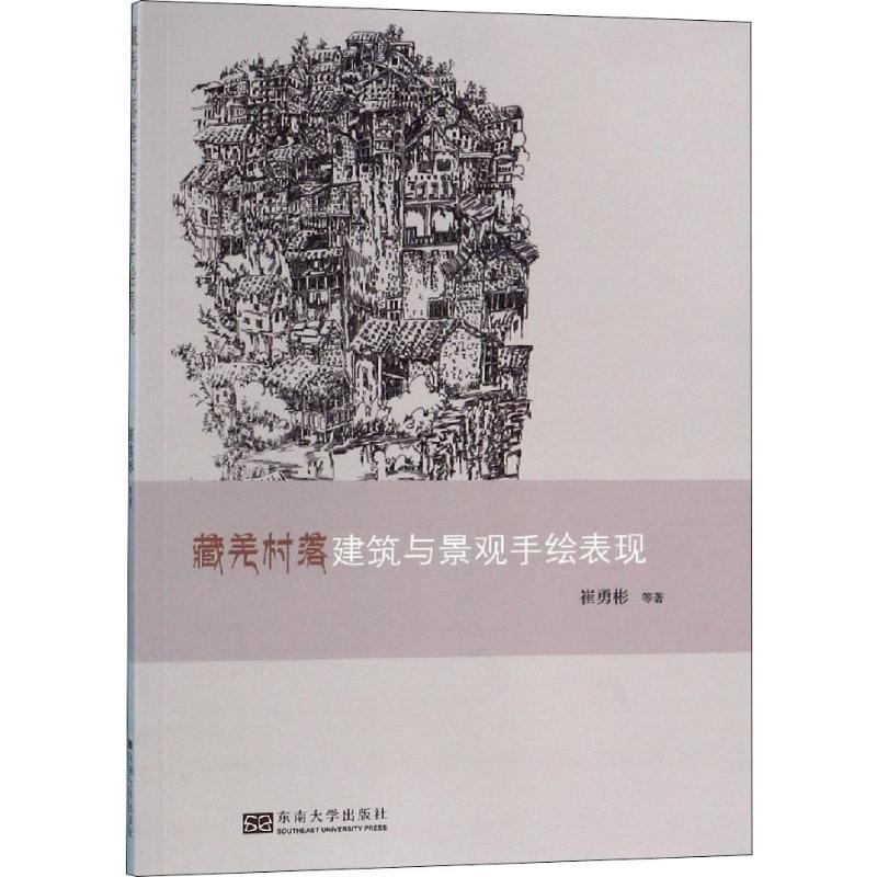 藏羌村落建筑与景观手绘表现