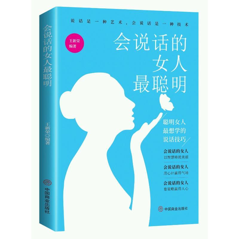 会说话的女人最聪明