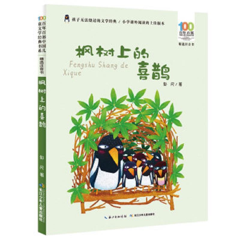 百年百部中国儿童文学经典书系·精选注音书：枫树上的喜鹊(彩绘
